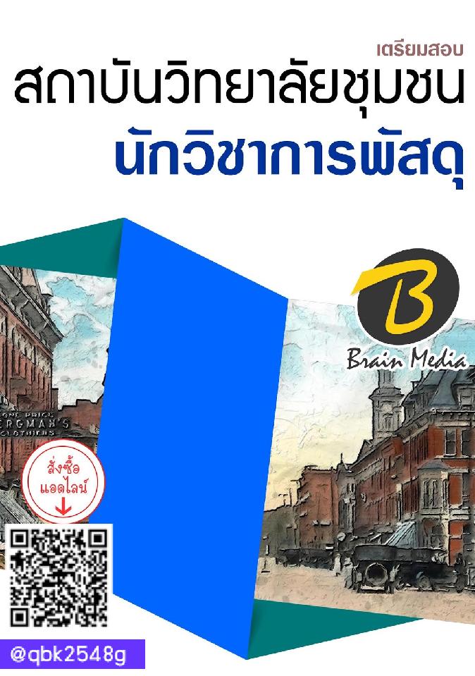 สรุปแนวข้อสอบ นักวิชาการพัสดุ สถาบันวิทยาลัยชุมชน พร้อมเฉลย