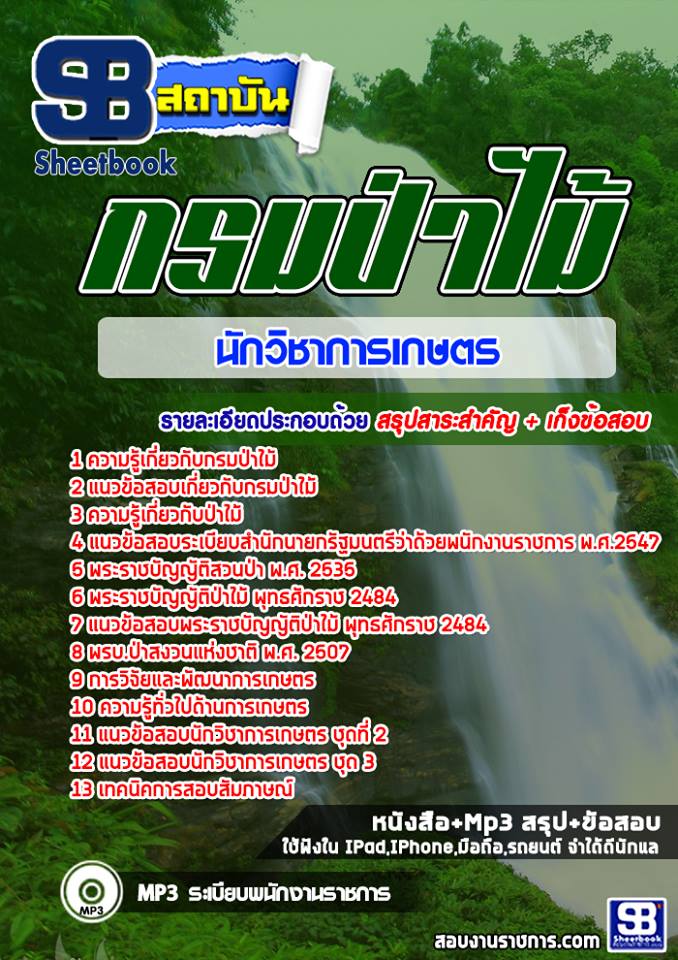 แนวข้อสอบนักวิชาการเกษตร กรมป่าไม้