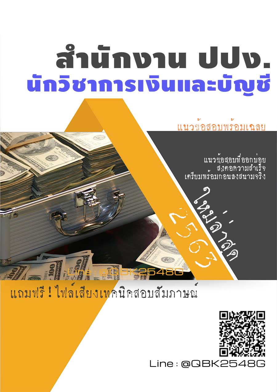 สรุปแนวข้อสอบ นักวิชาการเงินและบัญชี สำนักงานปปง พร้อมเฉลย