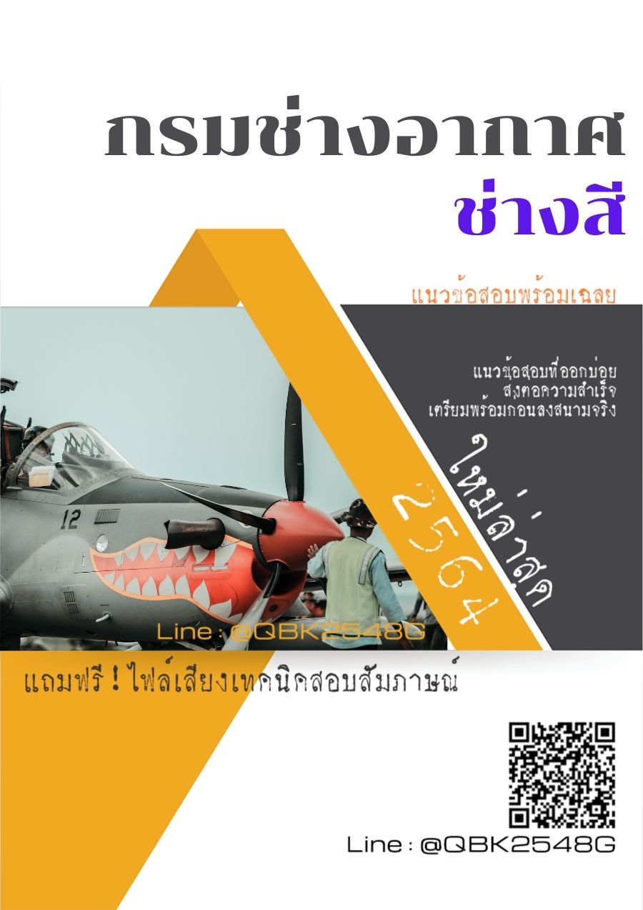 สรุปแนวข้อสอบ ช่างสี กรมช่างอากาศ พร้อมเฉลย