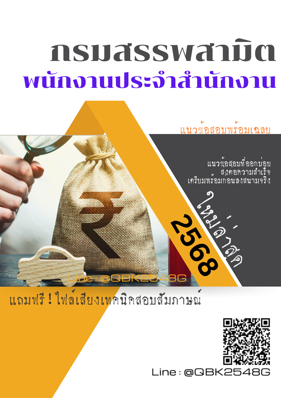 แนวข้อสอบ พนักงานประจำสำนักงาน กรมสรรพสามิต พร้อมเฉลย