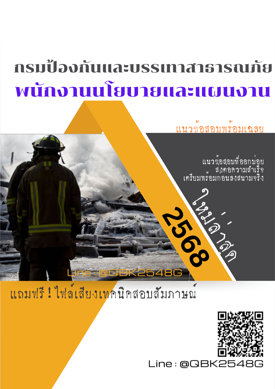 แนวข้อสอบ พนักงานนโยบายและแผนงาน กรมป้องกันและบรรเทาสาธารณภัย พร้อมเฉลย