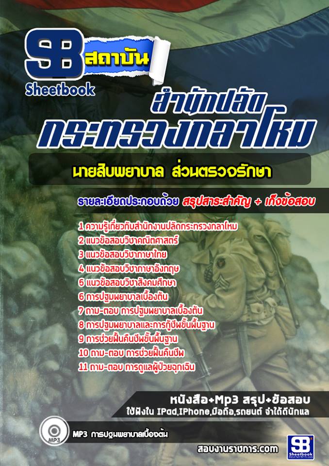 แนวข้อสอบนายสิบพยาบาล ส่วนตรวจรักษา สำนักงานปลัดกระทรวงกลาโหม [พร้อมเฉลย]