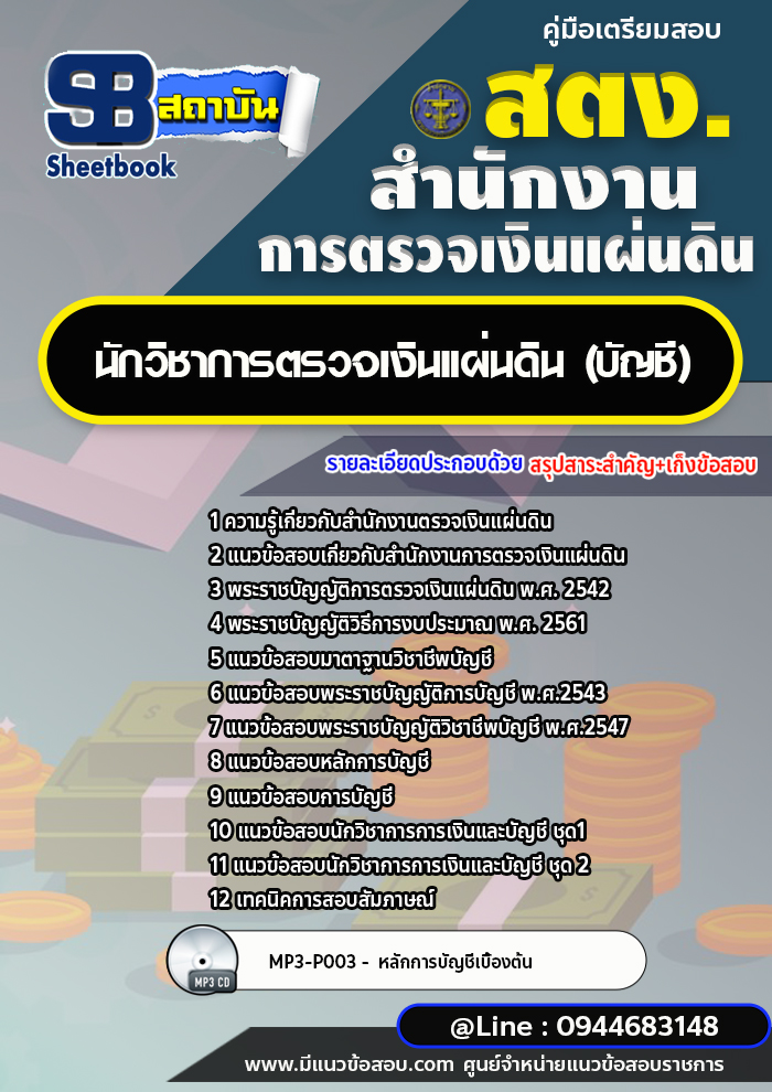 แนวข้อสอบนักวิชาการตรวจเงินแผ่นดิน (บัญชี) สำนักงานตรวจเงินแผ่นดิน สตง.[พร้อมเฉลย]