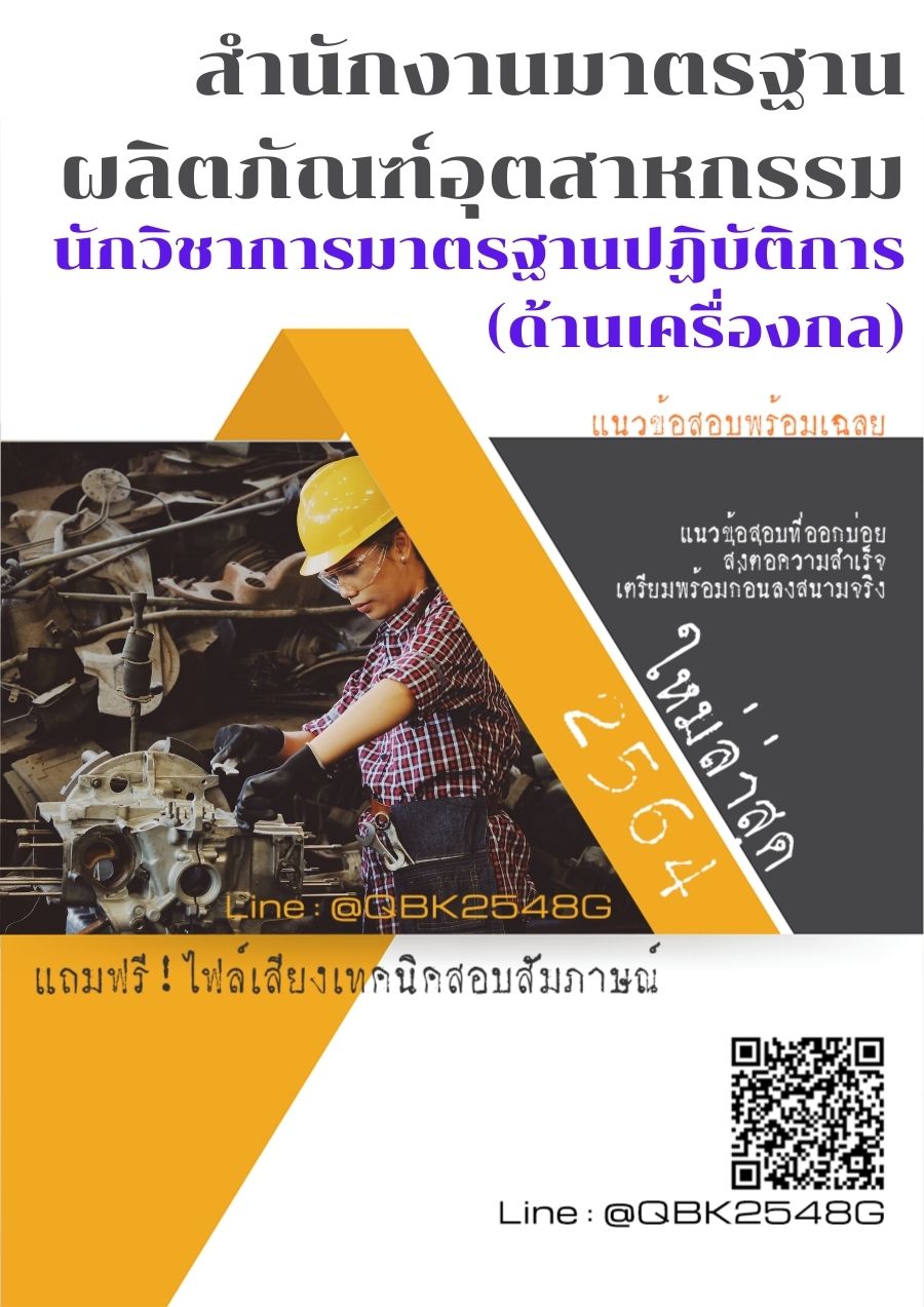 สรุปแนวข้อสอบ นักวิชาการมาตรฐานปฏิบัติการ(ด้านเครื่องกล) สำนักงานมาตรฐานผลิตภัณฑ์อุตสาหกรรม พร้อมเฉลย