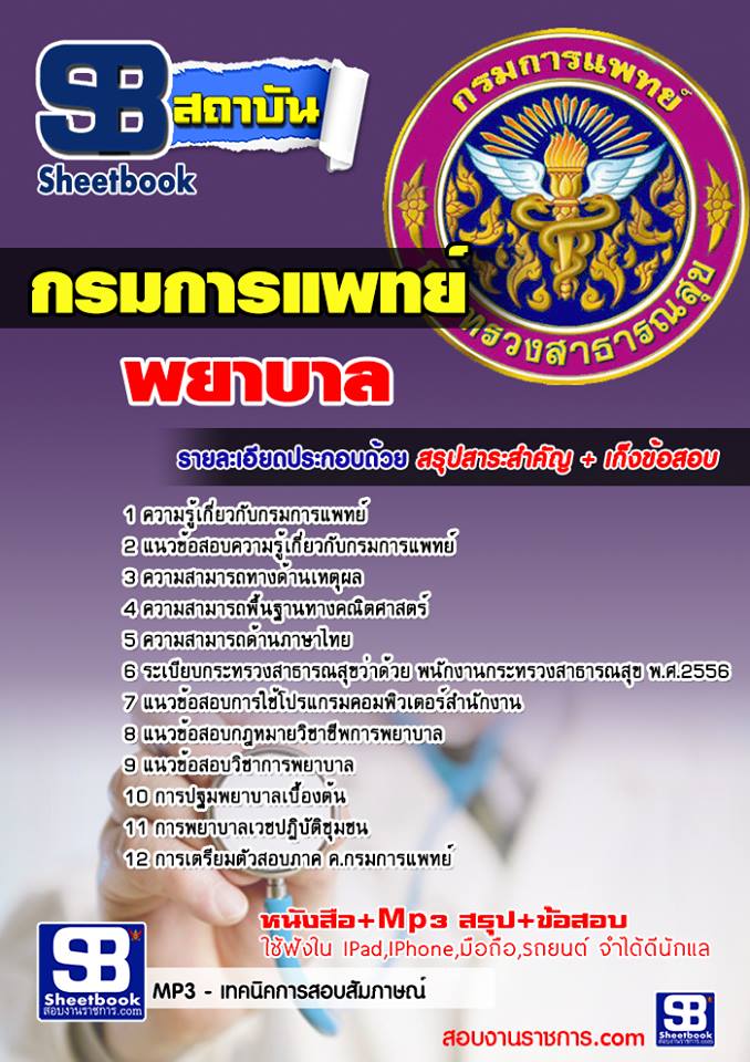 แนวข้อสอบพยาบาล กรมการแพทย์