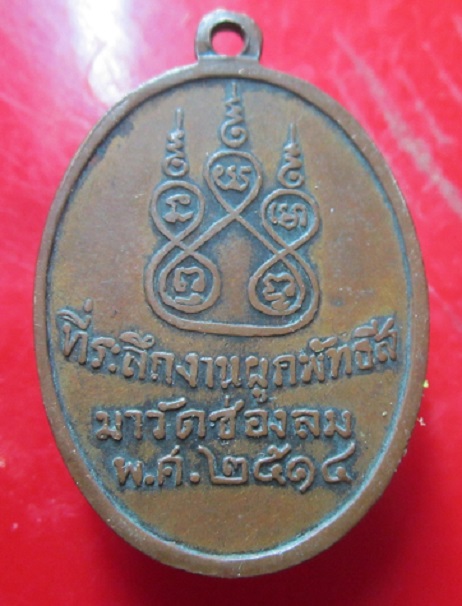 เหรียญหลวงพ่อเที่ยง วัดช่องลม จ.สมุทรสาคร ปี2514