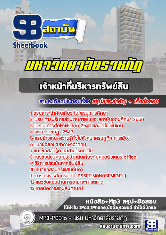 แนวข้อสอบเจ้าหน้าที่บริหารทรัพย์สิน พนักงานมหาวิทยาลัยราชภัฏ [พร้อมเฉลย] ล่าสุด
