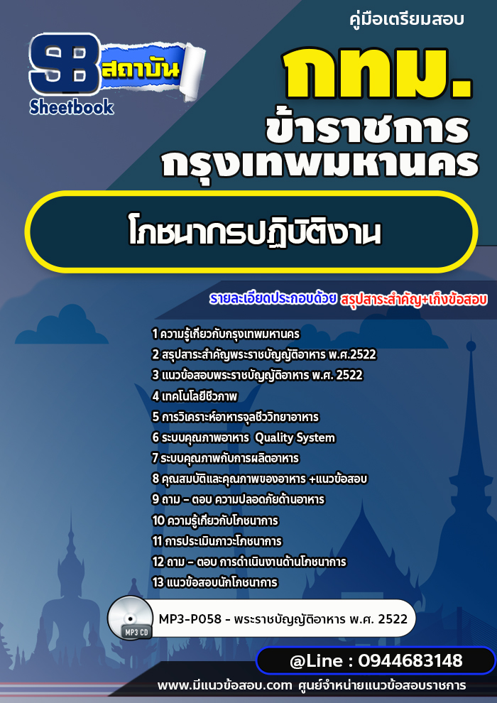 แนวข้อสอบโภชนาการปฏิบัติงาน กรุงเทพมหานคร (กทม.) ปี 2566-2567 พร้อมเฉลย