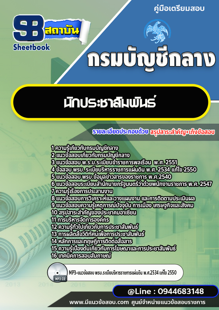 แนวข้อสอบนักประชาสัมพันธ์ กรมบัญชีกลาง พร้อมเฉลย (ใหม่ล่าสุด)