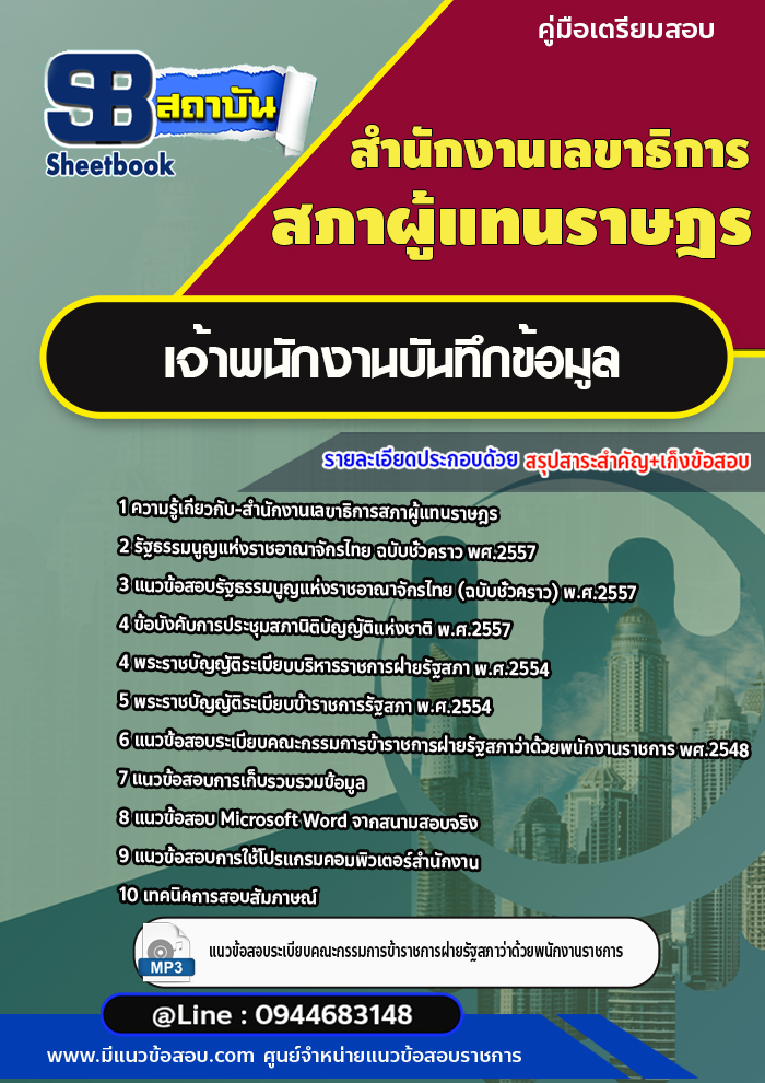 สรุปแนวข้อสอบเจ้าพนักงานบันทึกข้อมูล สำนักงานเลขาธิการสภาผู้แทนราษฎร (พร้อมเฉลย)