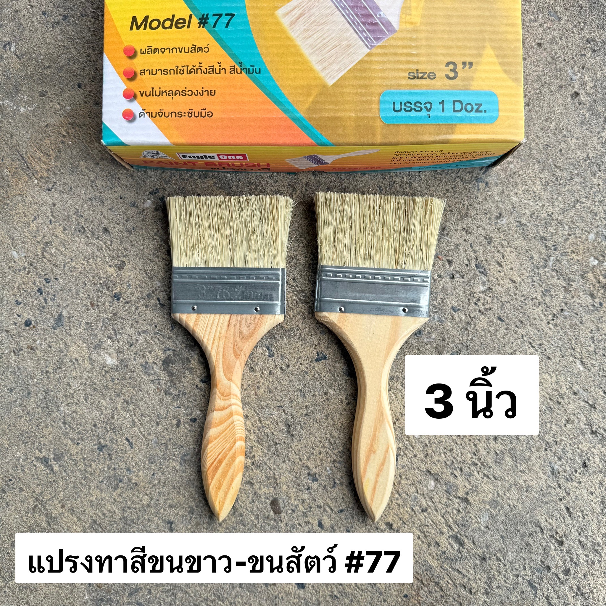 แปรงทาสีขนขาว 3นิ้ว EAGLE ONE #77 (โหล)