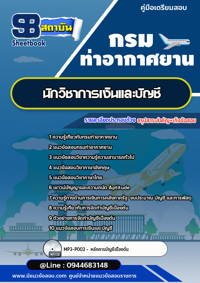 แนวข้อสอบนักวิชาการเงินและบัญชี กรมท่าอากาศยาน ทย. [Up-Date ล่าสุด]