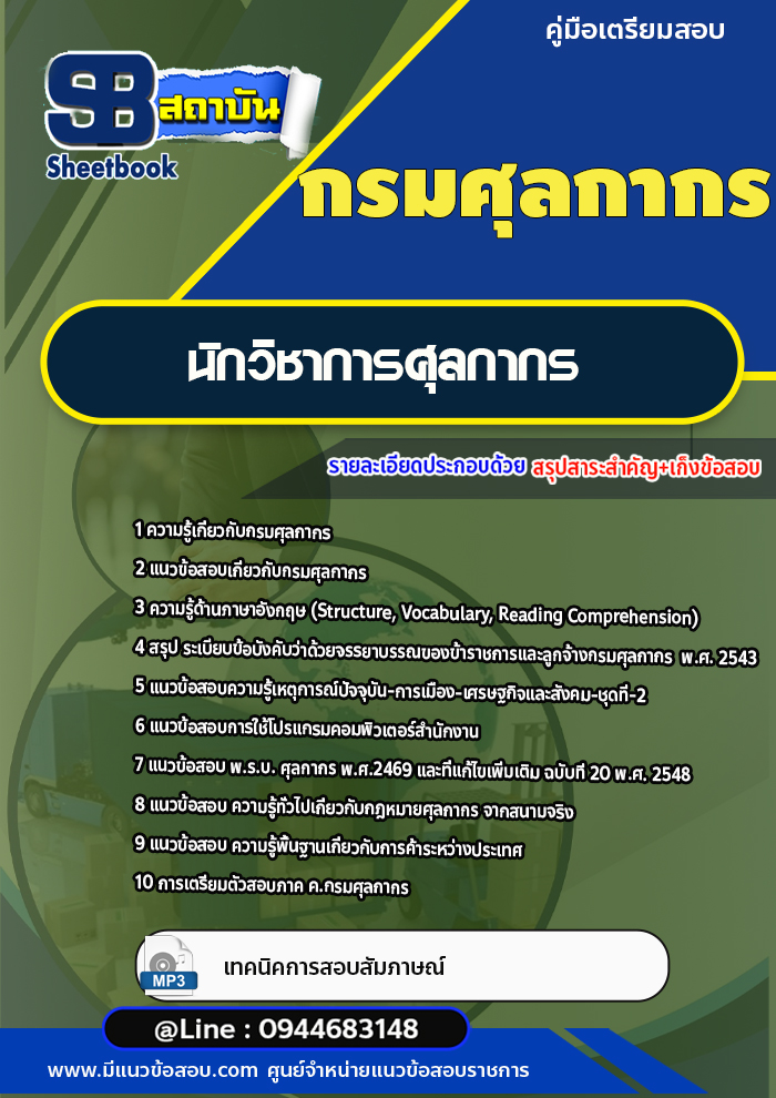 แนวข้อสอบนักวิชาการศุลกากร กรมศุลกากร [พร้อมเฉลย]