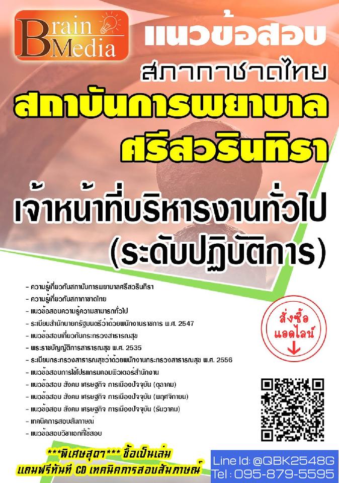 สรุปแนวข้อสอบ เจ้าหน้าที่บริหารงานทั่วไป(ระดับปฏิบัติการ) สภากาชาดไทย พร้อมเฉลย