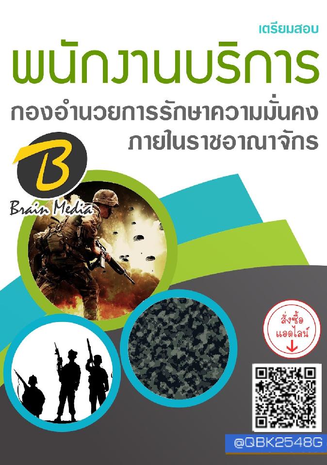 สรุปแนวข้อสอบ พนักงานบริการ กองอำนวยการรักษาความมั่นคงภายในราชอาณาจักร พร้อมเฉลย