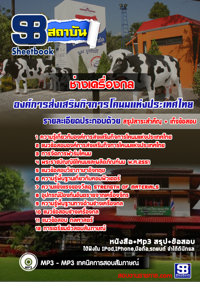 แนวข้อสอบช่างเครื่องกล อสค. องค์การส่งเสริมกิจการโคนมแห่งประเทศไทย [พร้อมเฉลย]