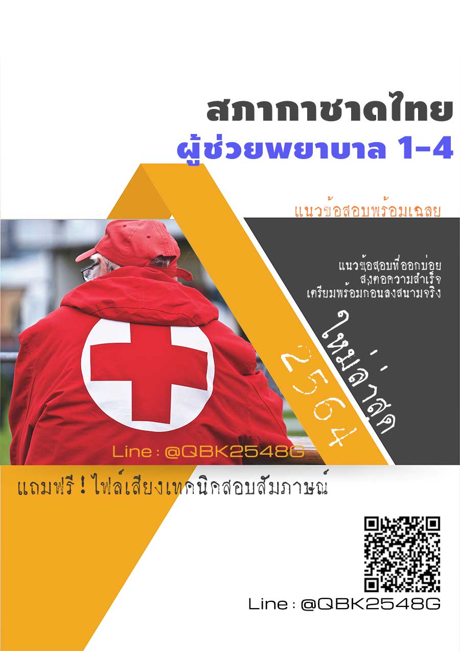 สรุปแนวข้อสอบ ผู้ช่วยพยาบาล1-4 สภากาชาดไทย พร้อมเฉลย
