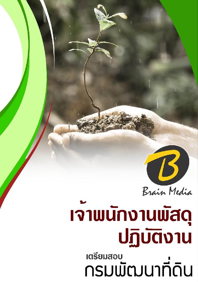 สรุปแนวข้อสอบ เจ้าพนักงานพัสดุปฏิบัติงาน กรมพัฒนาที่ดิน พร้อมเฉลย