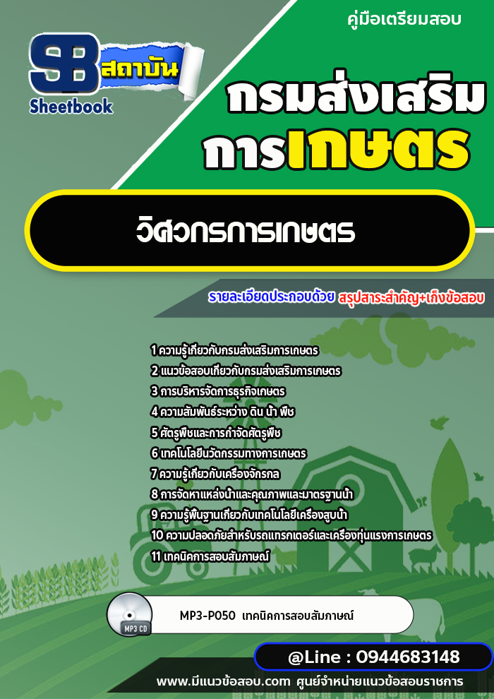 แนวข้อสอบวิศวกรการเกษตร กรมส่งเสริมการเกษตร [พร้อมเฉลย] ใหม่ล่าสุด 2566-2567