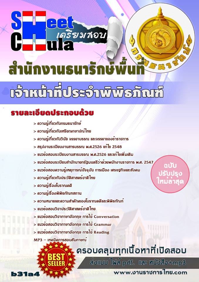 คุ่มือเตรียมสอบเจ้าหน้าที่ประจำพิพิธภัณฑ์ กรมงานธนารักษ์