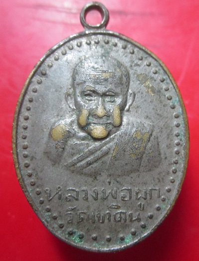 เหรียญรุ่นแรก หลวงพ่อผูก วัดเขาดิน จ.ราชบุรี