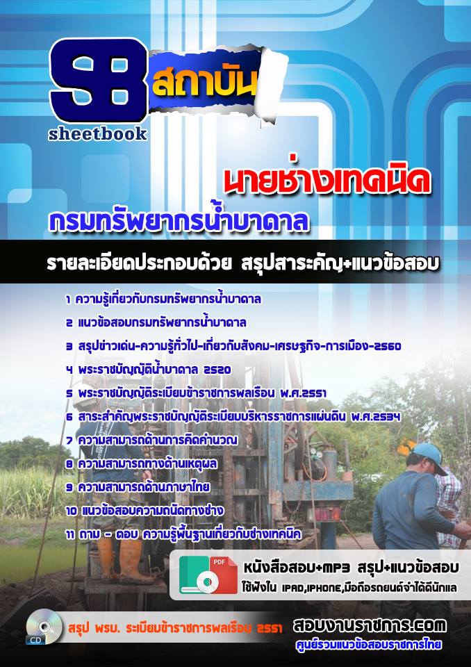 แนวข้อสอบนายช่างเทคนิค กรมทรัพยากรน้ำบาดาล