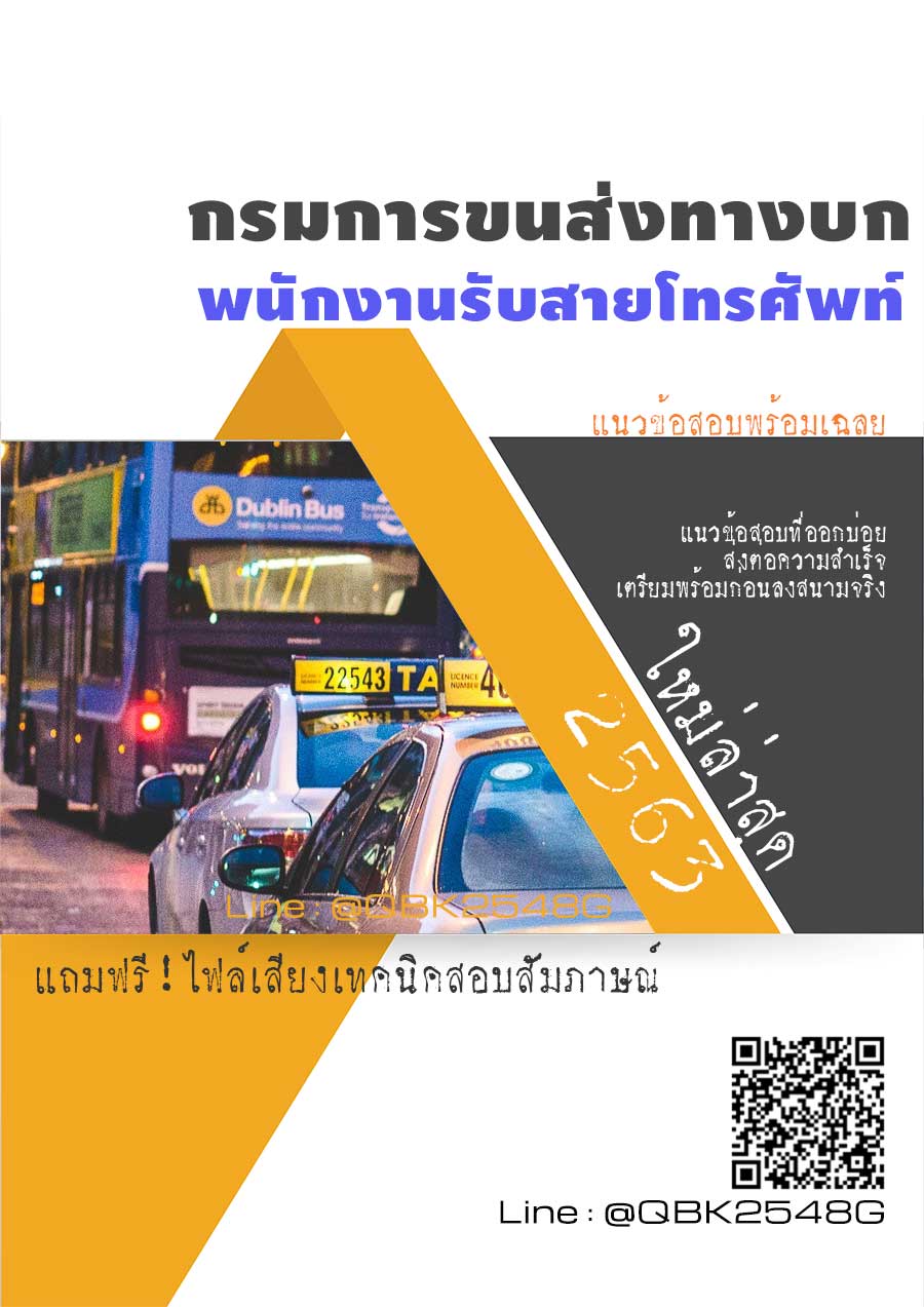 สรุปแนวข้อสอบ พนักงานรับสายโทรศัพท์ กรมการขนส่งทางบก พร้อมเฉลย