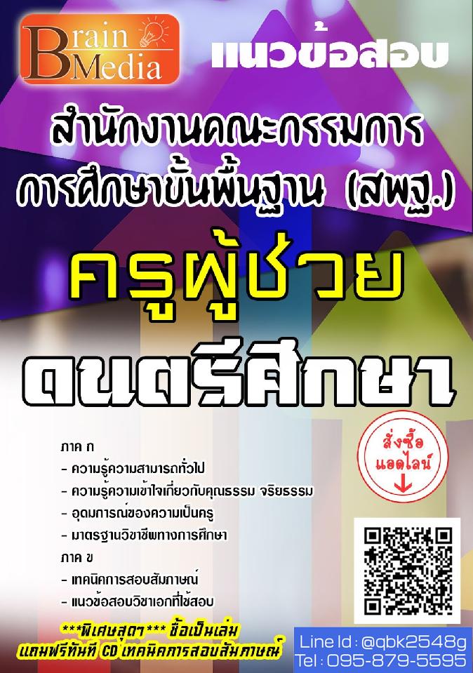 สรุปแนวข้อสอบ ครูผู้ช่วยดนตรีศึกษา สำนักงานคณะกรรมการการศึกษาขั้นพื้นฐาน(สพฐ.) พร้อมเฉลย