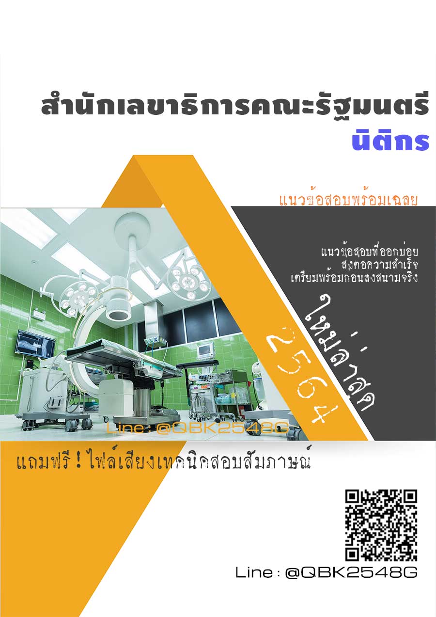 สรุปแนวข้อสอบ นิติกร สำนักเลขาธิการคณะรัฐมนตรี พร้อมเฉลย