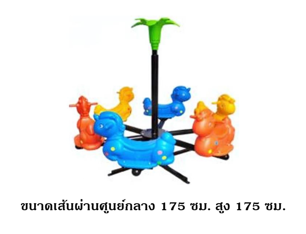 เครื่องเล่นสนามกลางแจ้ง ในร่ม ม้าหมุนม้ากับต้นไม้ 6 ที่นั่ง คละสี สินค้าพร้อมส่ง คุรุภัณฑ์สนามเด็กเล่นเด็กปฐมวัย