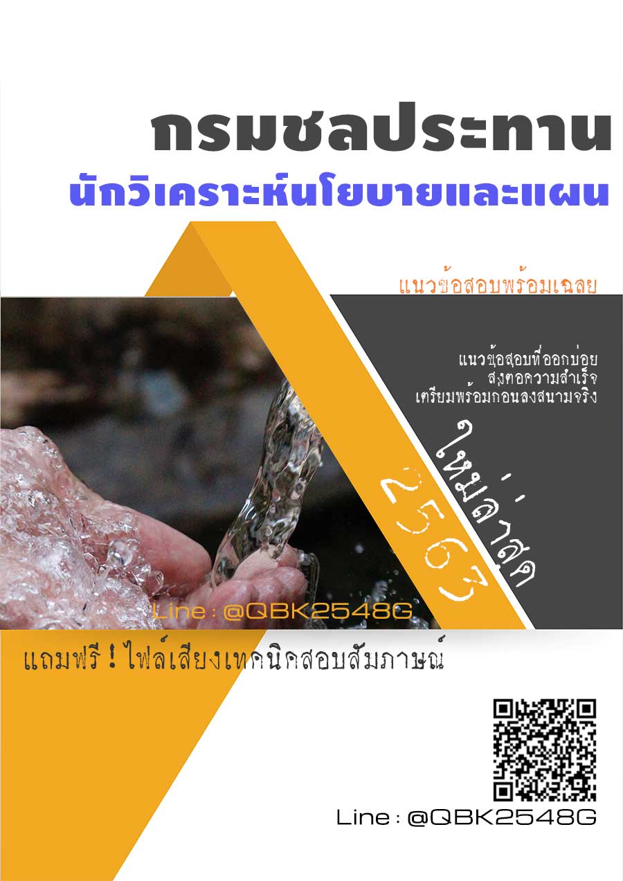 สรุปแนวข้อสอบ นักวิเคราะห์นโยบายและแผน กรมชลประทาน พร้อมเฉลย