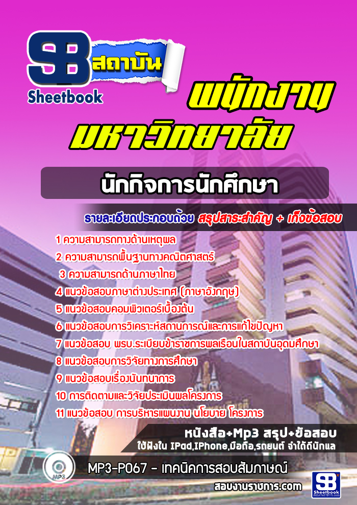 แนวข้อสอบนักกิจการนักศึกษา พนักงานมหาวิทยาลัย [พร้อมเฉลย]