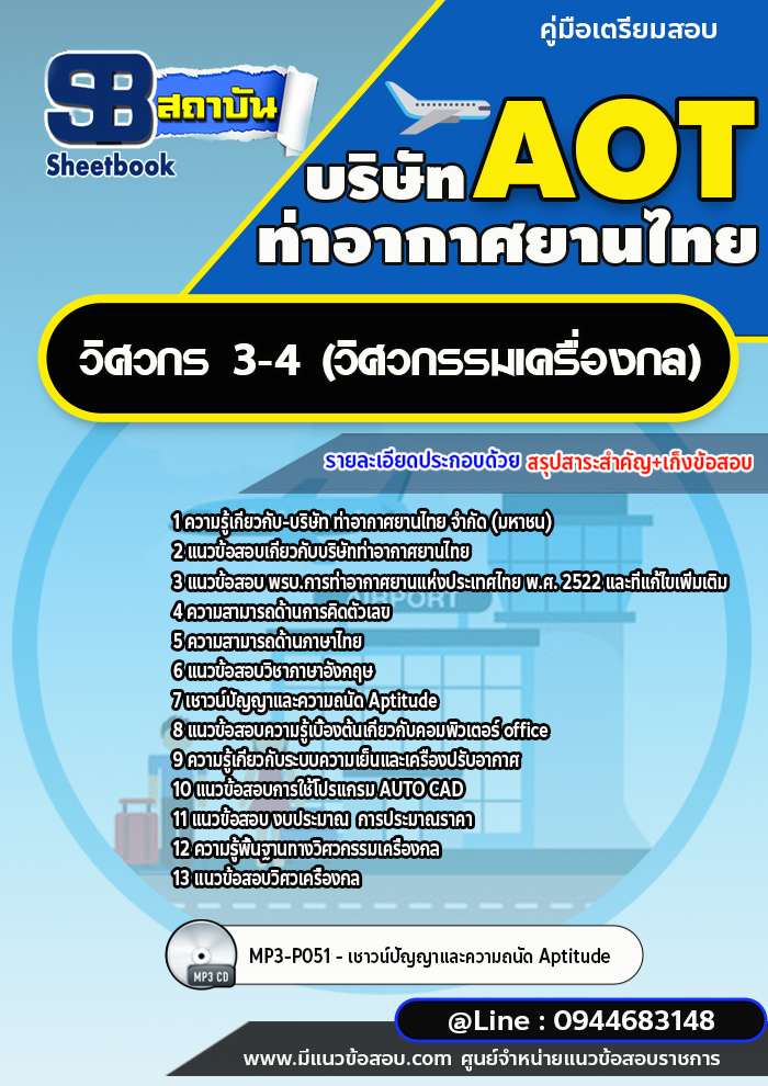 แนวข้อสอบวิศวกร 3-4 (วิศวกรรมเครื่องกล) บริษัท ท่าอากาศยานไทย (AOT)