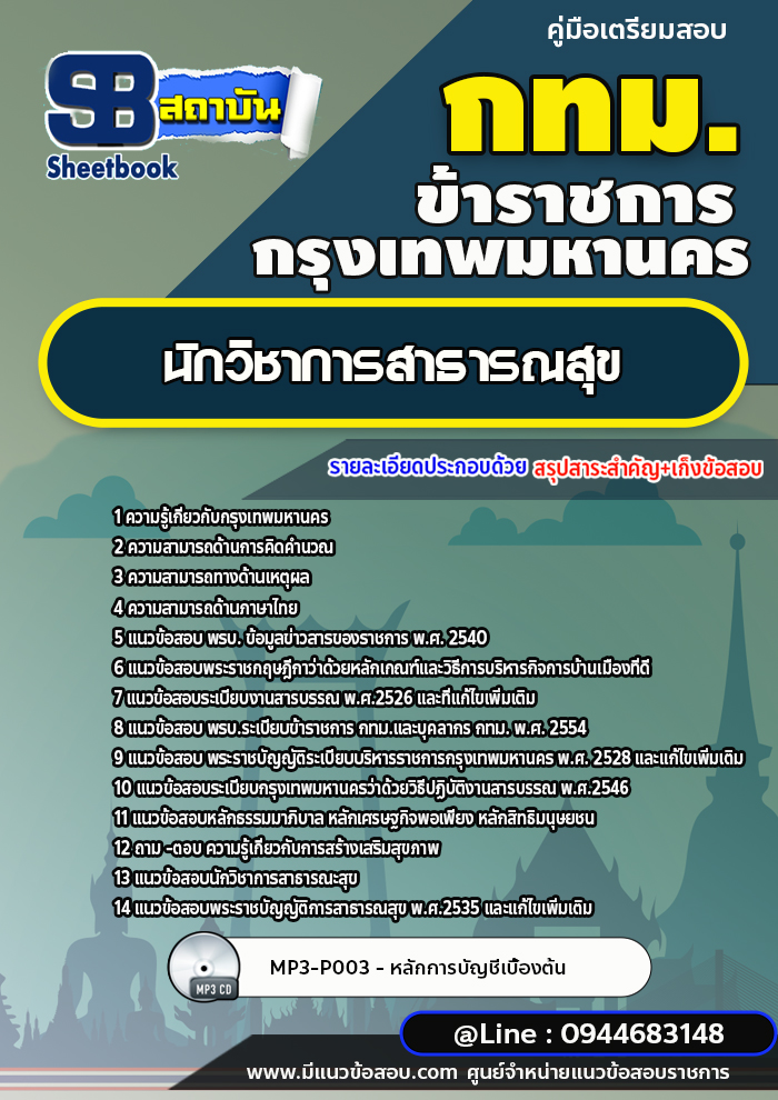 แนวข้อสอบนักวิชาการสาธารณสุข กทม. กรุงเทพมหานคร ปี 2566-2567 [พร้อมเฉลย]
