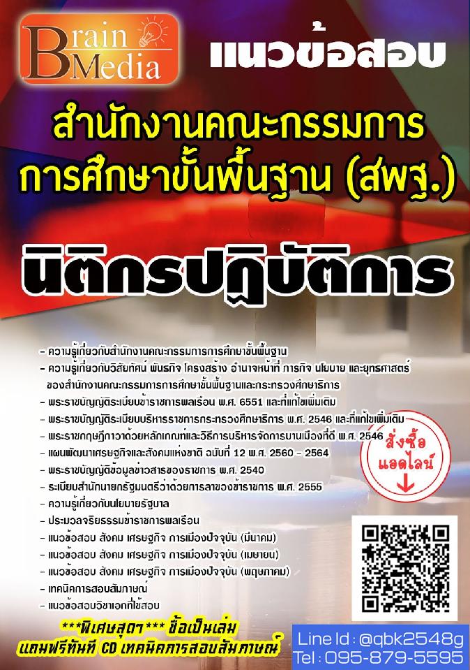 สรุปแนวข้อสอบ นิติกรปฏิบัติการ สำนักงานคณะกรรมการการศึกษาขั้นพื้นฐาน(สพฐ.) พร้อมเฉลย