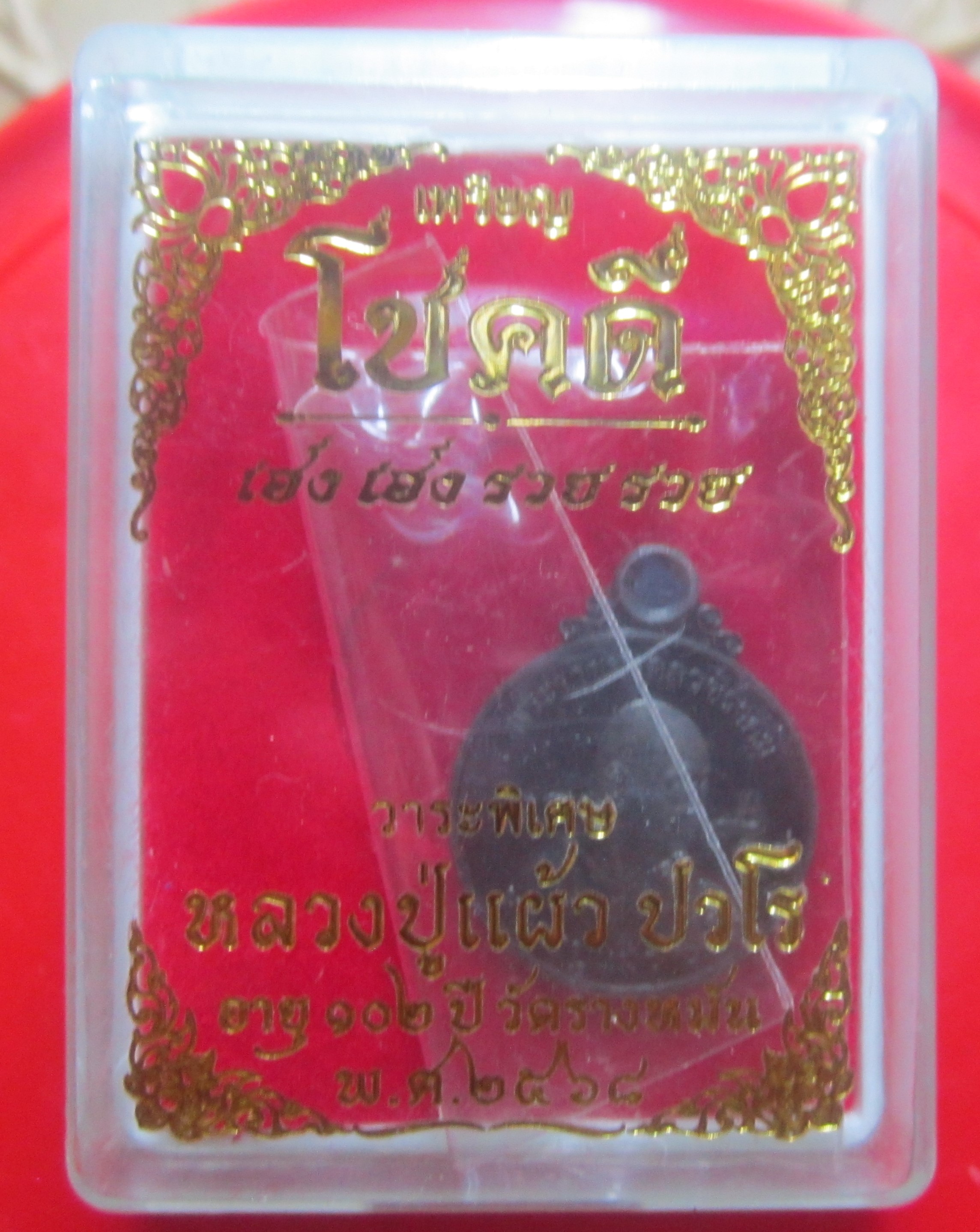 เหรียญโชคดี (เฮงฯฯรวยฯฯ)หลวงปู่แผ้ว ปวโร วัดรางหมั่น ๗งนครปฐม ปี2568อายุ102ปี ตัวจริงสภาพสวยหวี้ด