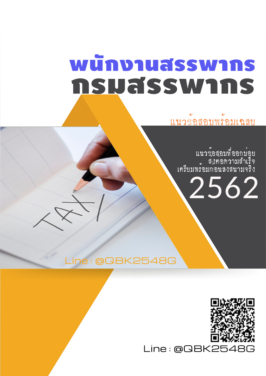 สรุปแนวข้อสอบ พนักงานสรรพากร กรมสรรพากร พร้อมเฉลย