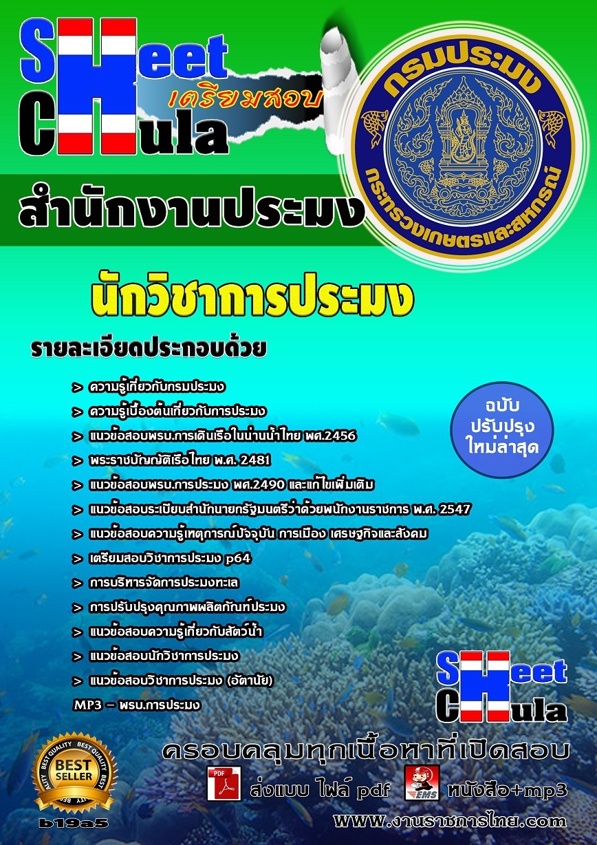 คุ่มือเตรียมสอบ หนังสือเตรียมสอบ แนวข้อสอบนักวิชาการประมง สำนักงานประมง