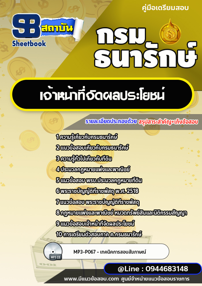 แนวข้อสอบเจ้าหน้าที่จัดผลประโยชน์ กรมธนารักษ์ [พร้อมเฉลย]