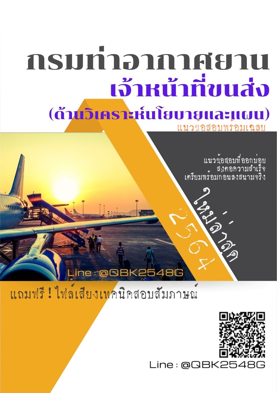 สรุปแนวข้อสอบ เจ้าหน้าที่ขนส่ง(ด้านวิเคราะห์นโยบายและแผน) กรมท่าอากาศยาน พร้อมเฉลย