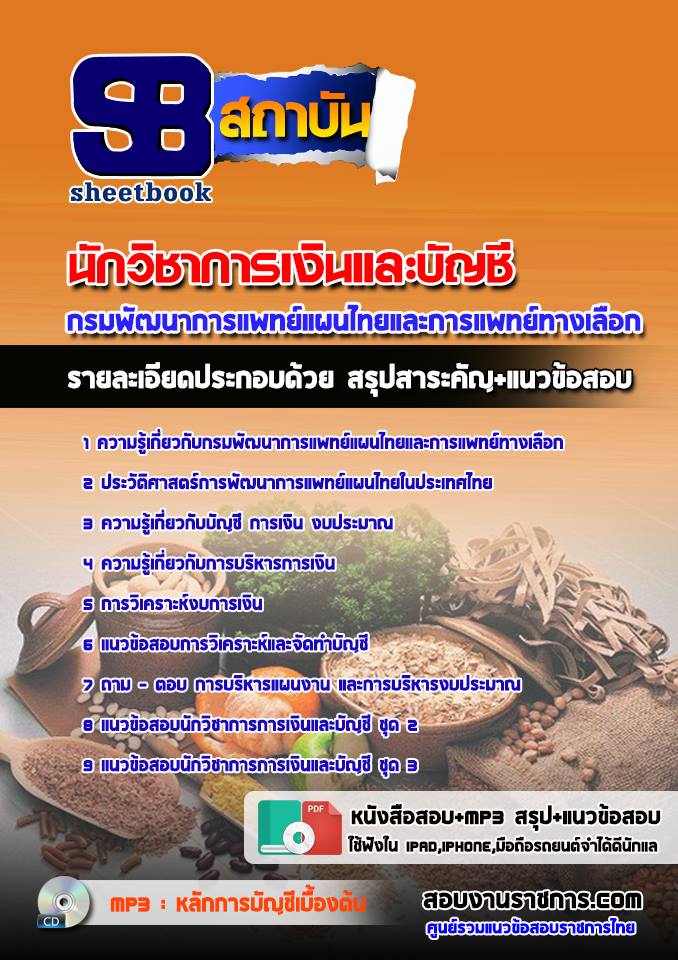 แนวข้อสอบนักวิชาการเงินและบัญชี กรมพัฒนาการแพทย์แผนไทยและการแพทย์ทางเลือก