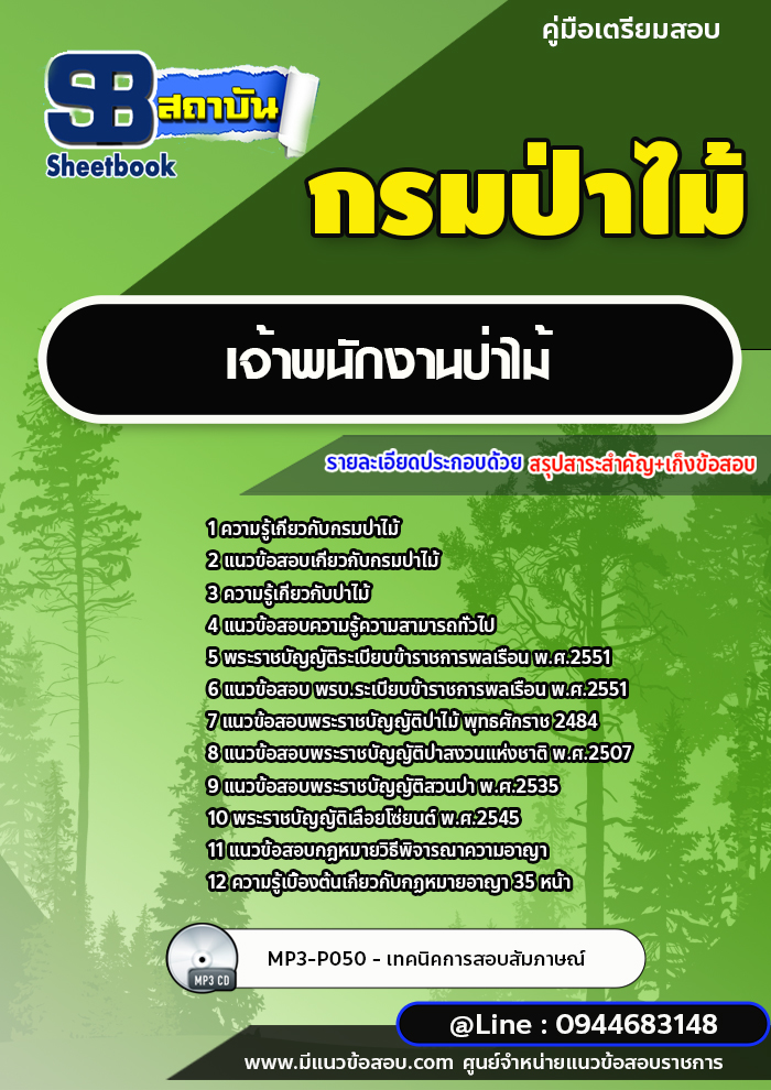 แนวข้อสอบเจ้าพนักงานป่าไม้ กรมป่าไม้ [พร้อมเฉลย] ปี2566-2567