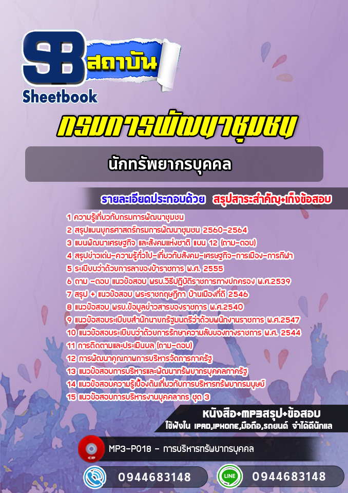 แนวข้อสอบนักทรัพยากรบุคคล กรมการพัฒนาชุมชน [พร้อมเฉลย]