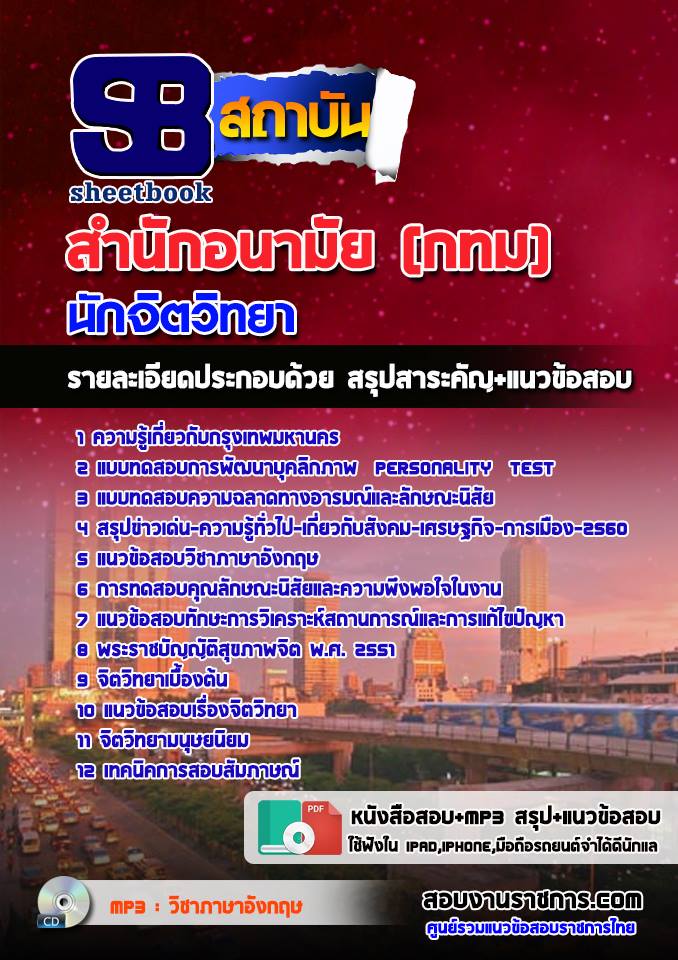 แนวข้อสอบนักจิตวิทยา สำนักอนามัย (กทม)