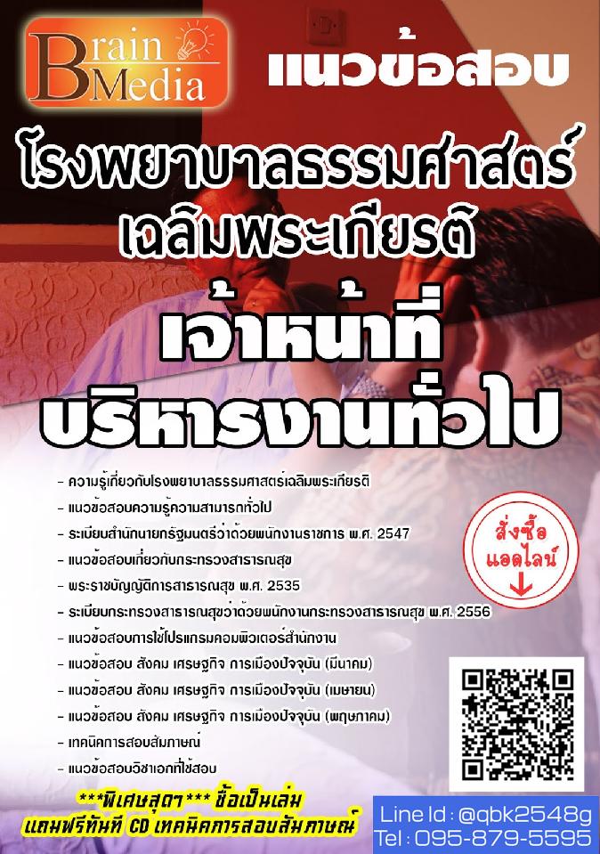 สรุปแนวข้อสอบ เจ้าหน้าที่บริหารงานทั่วไป โรงพยาบาลธรรมศาสตร์เฉลิมพระเกียรติ พร้อมเฉลย