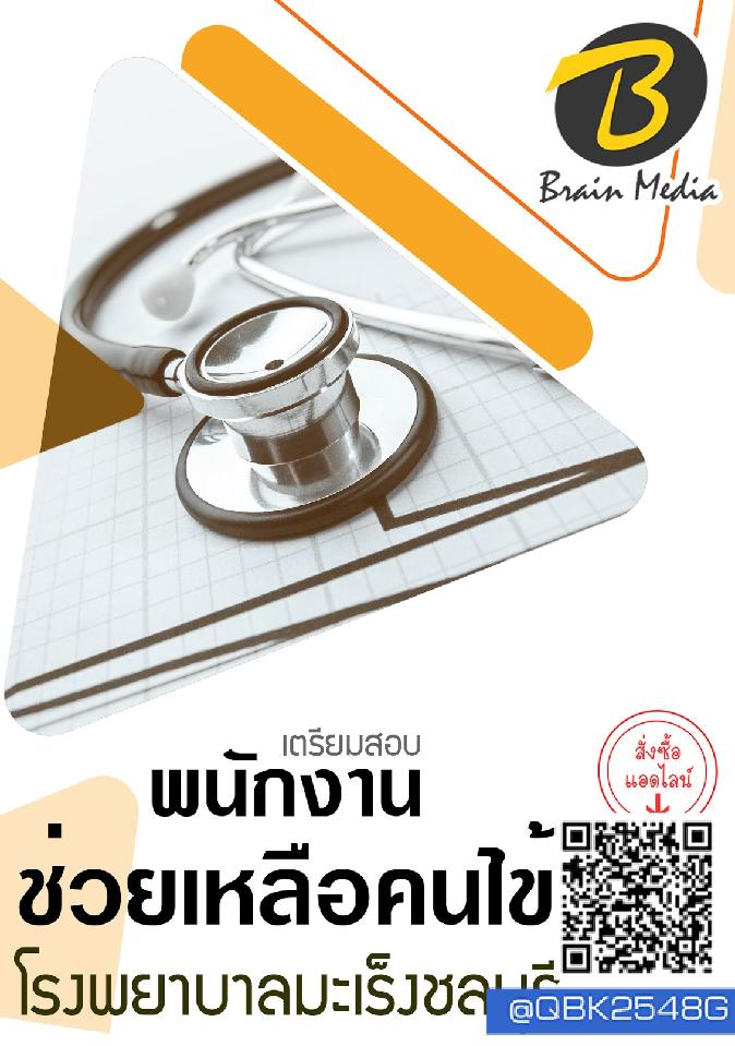 สรุปแนวข้อสอบ พนักงานช่วยเหลือคนไข้ โรงพยาบาลมะเร็งชลบุรี พร้อมเฉลย