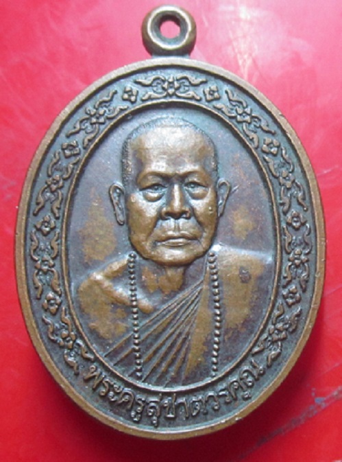 เหรียญอายุครบ60ปี พระครูสุชาติวรคุณ วัดอินทร์ฐาน จ.พะเยา
