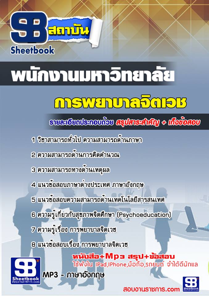 แนวข้อสอบ การพยาบาลจิตเวช มหาวิทยาลัย