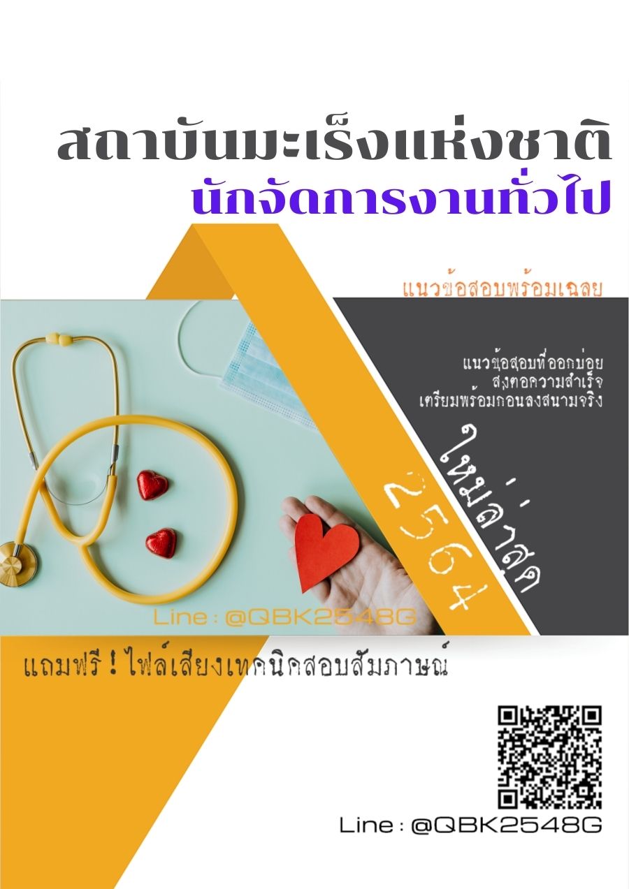 สรุปแนวข้อสอบ นักจัดการงานทั่วไป สถาบันมะเร็งแห่งชาติ พร้อมเฉลย